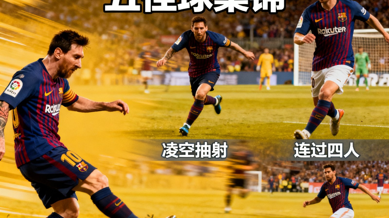 梅西巴萨时期五佳球集锦,包含凌空抽射、连过四人